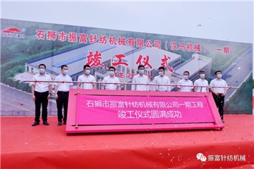 強產(chǎn)業(yè)，興城市！振富公司（漢馬機械）（一期工程）竣工儀式圓滿成功！